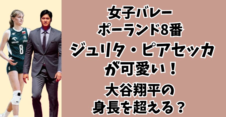 ジュリタ・ピアセッカ