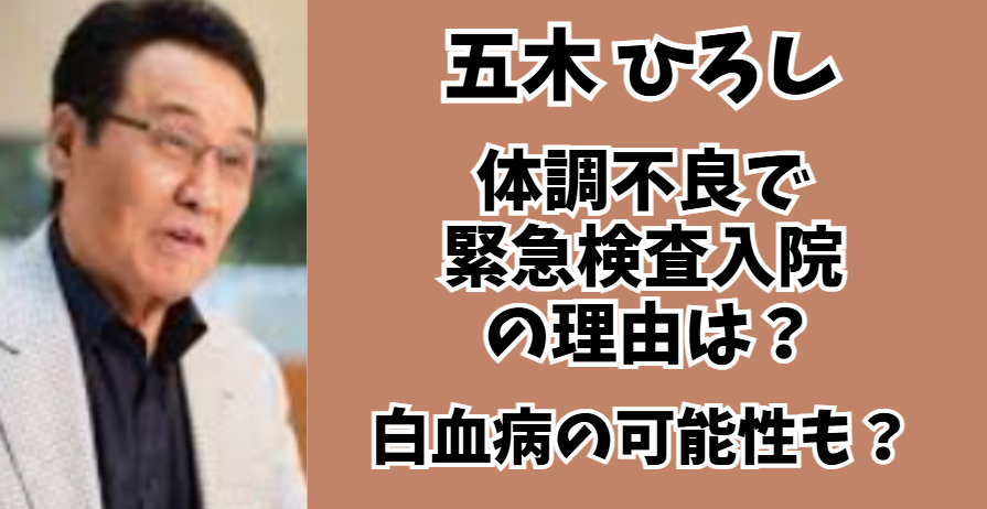 五木ひろし