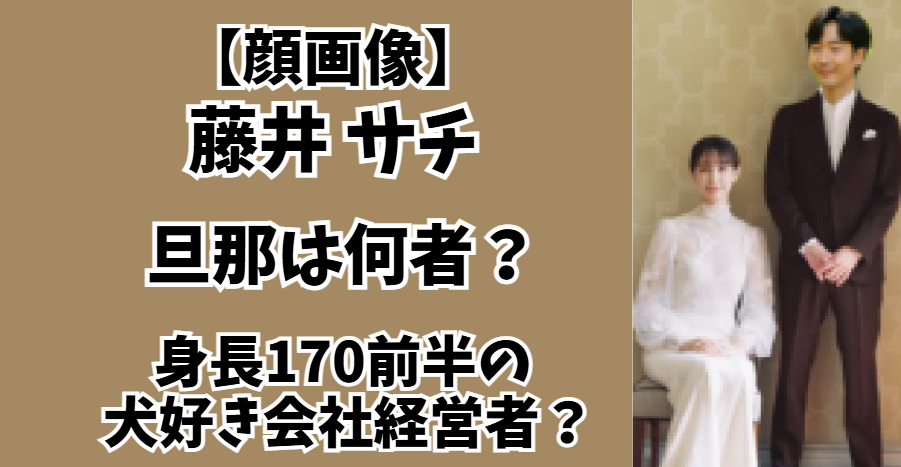 藤井サチ
