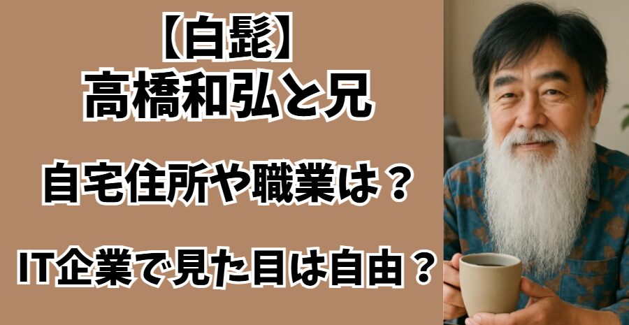 高橋和弘